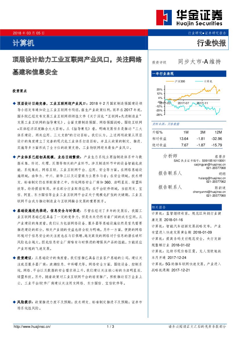 华金证券：计算机行业快报：顶层设计助力工业互联网产业风口，关注网络基建和信息安全