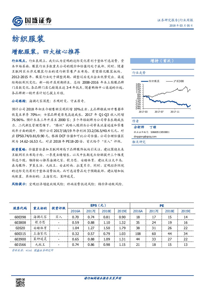 国盛证券：纺织服装行业周报：增配服装，四大核心推荐