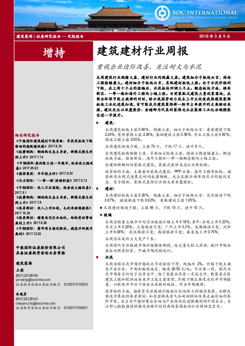 中银国际：建筑建材行业周报：重视企业边际改善，关注耐火与水泥