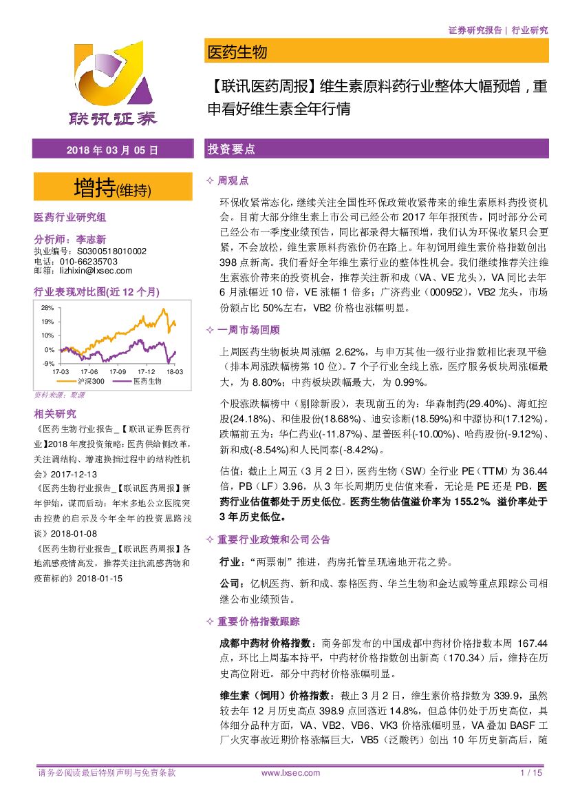 联讯证券：【联讯医药周报】维生素原料药行业整体大幅预增，重申看好维生素全年行情