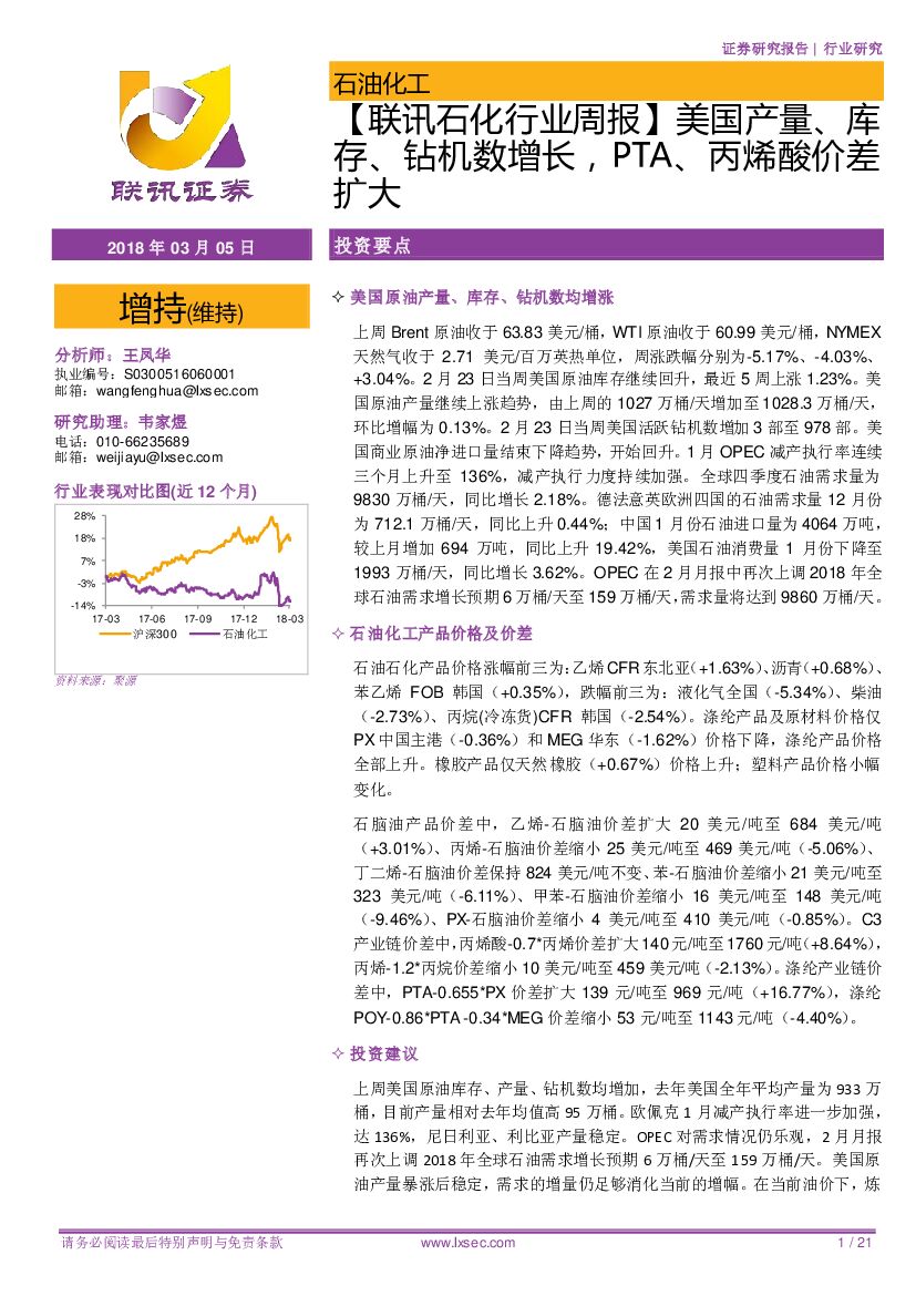 联讯证券：【联讯石化行业周报】美国产量、库存、钻机数增长，PTA、丙烯酸价差扩大