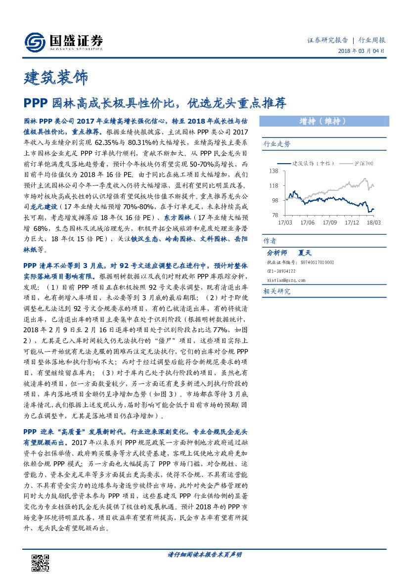 国盛证券：建筑装饰行业周报：PPP园林高成长极具性价比，优选龙头重点推荐