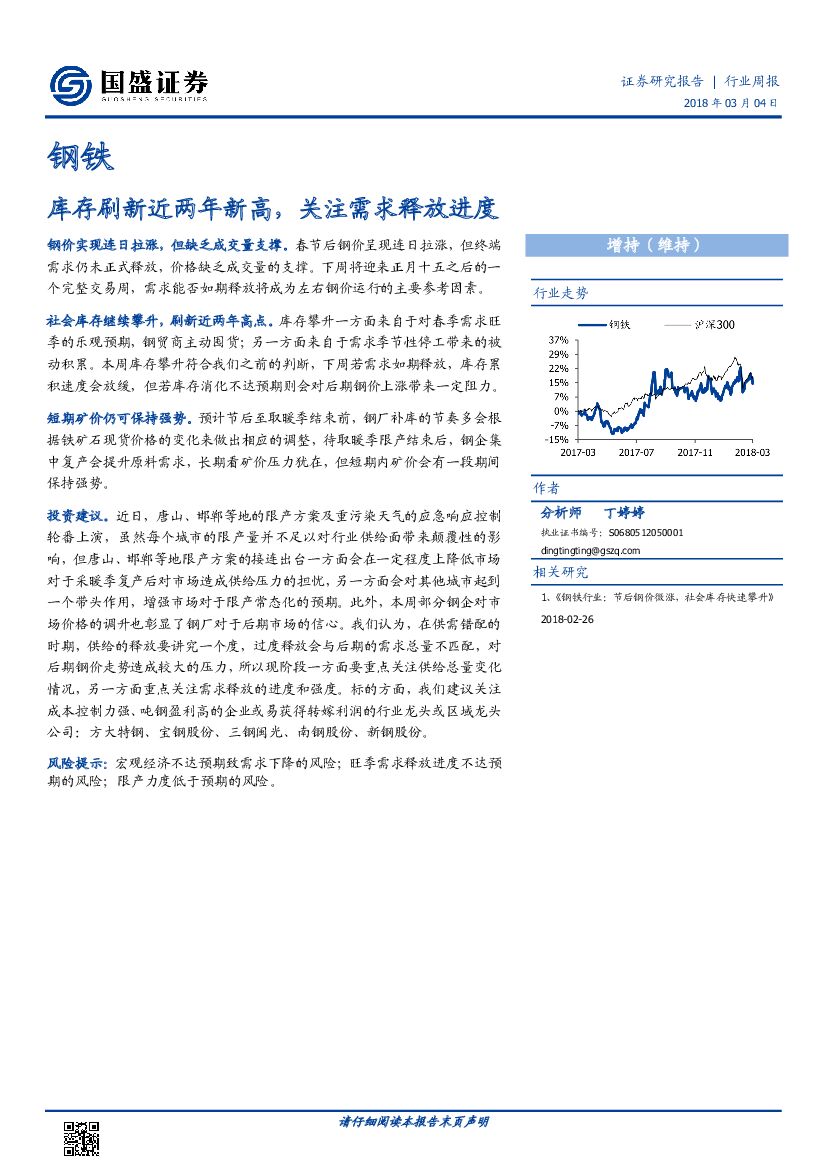 国盛证券：钢铁行业周报：库存刷新近两年新高，关注需求释放进度