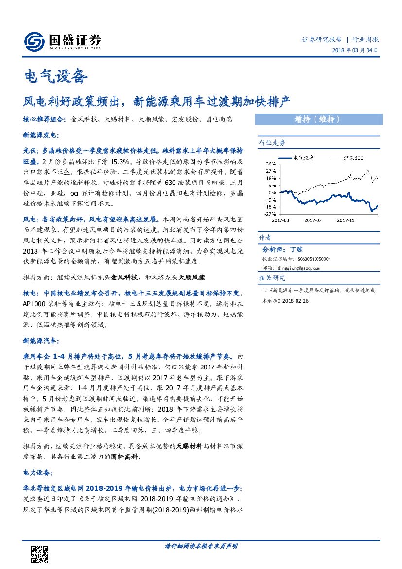 国盛证券：电气设备行业周报：风电利好政策频出，新能源乘用车过渡期加快排产