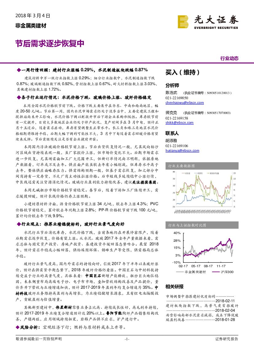 光大证券：非金属类建材行业动态：节后需求逐步恢复中