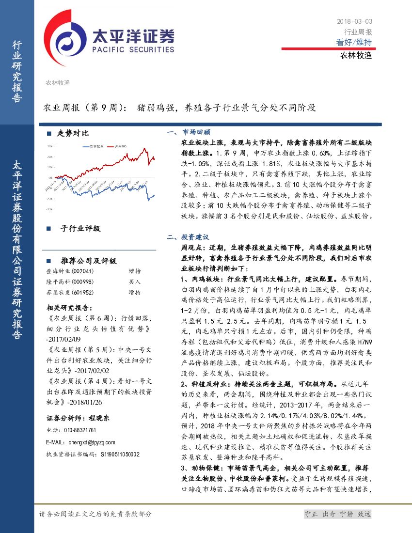 太平洋证券：农业周报（第9周）：猪弱鸡强，养殖各子行业景气分处不同阶段