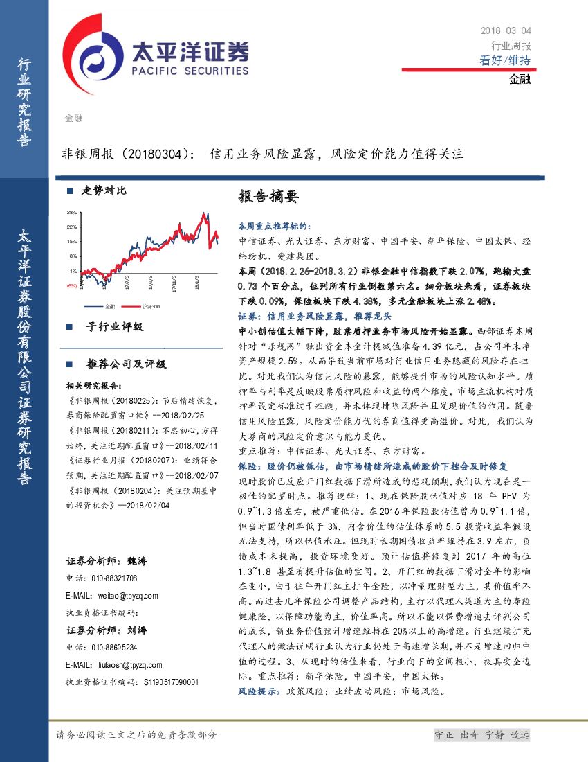 太平洋证券：非银周报：信用业务风险显露，风险定价能力值得关注
