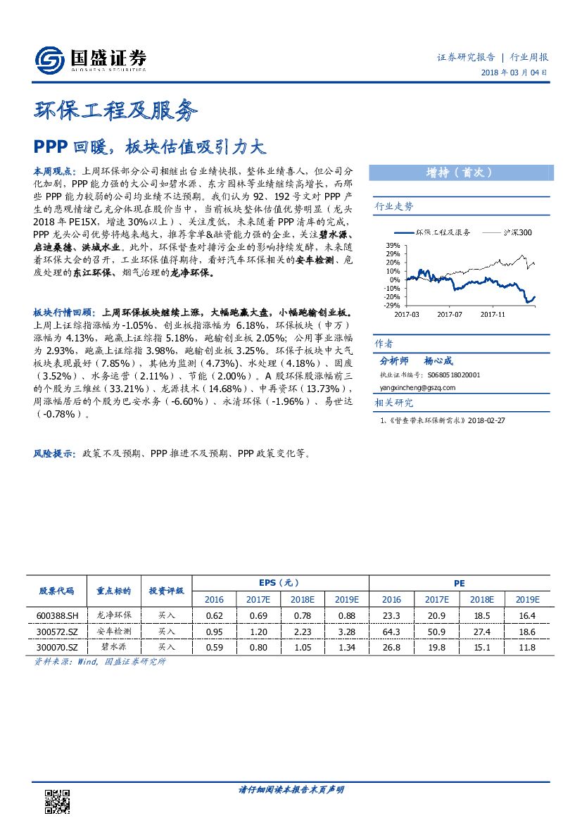 国盛证券：环保工程及服务行业周报：PPP回暖，板块估值吸引力大