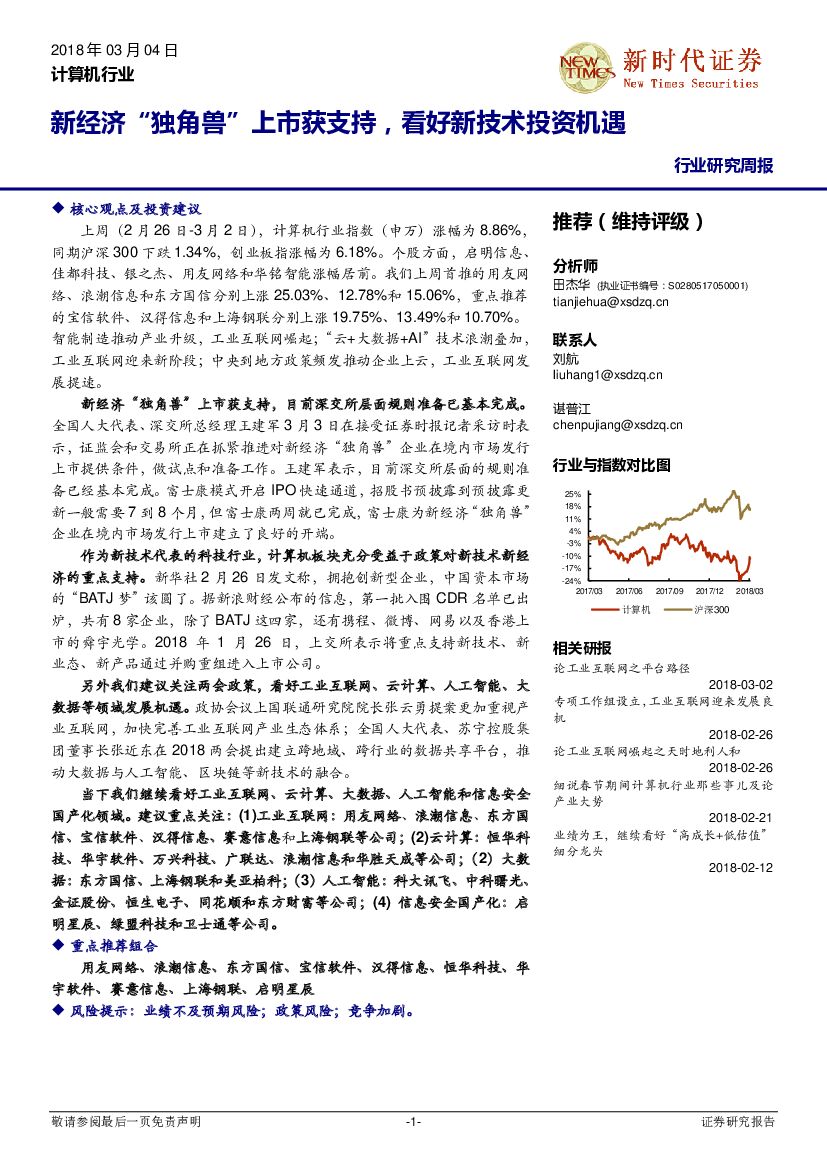 新时代证券：计算机行业研究周报：新经济“独角兽”上市获支持，看好新技术投资机遇