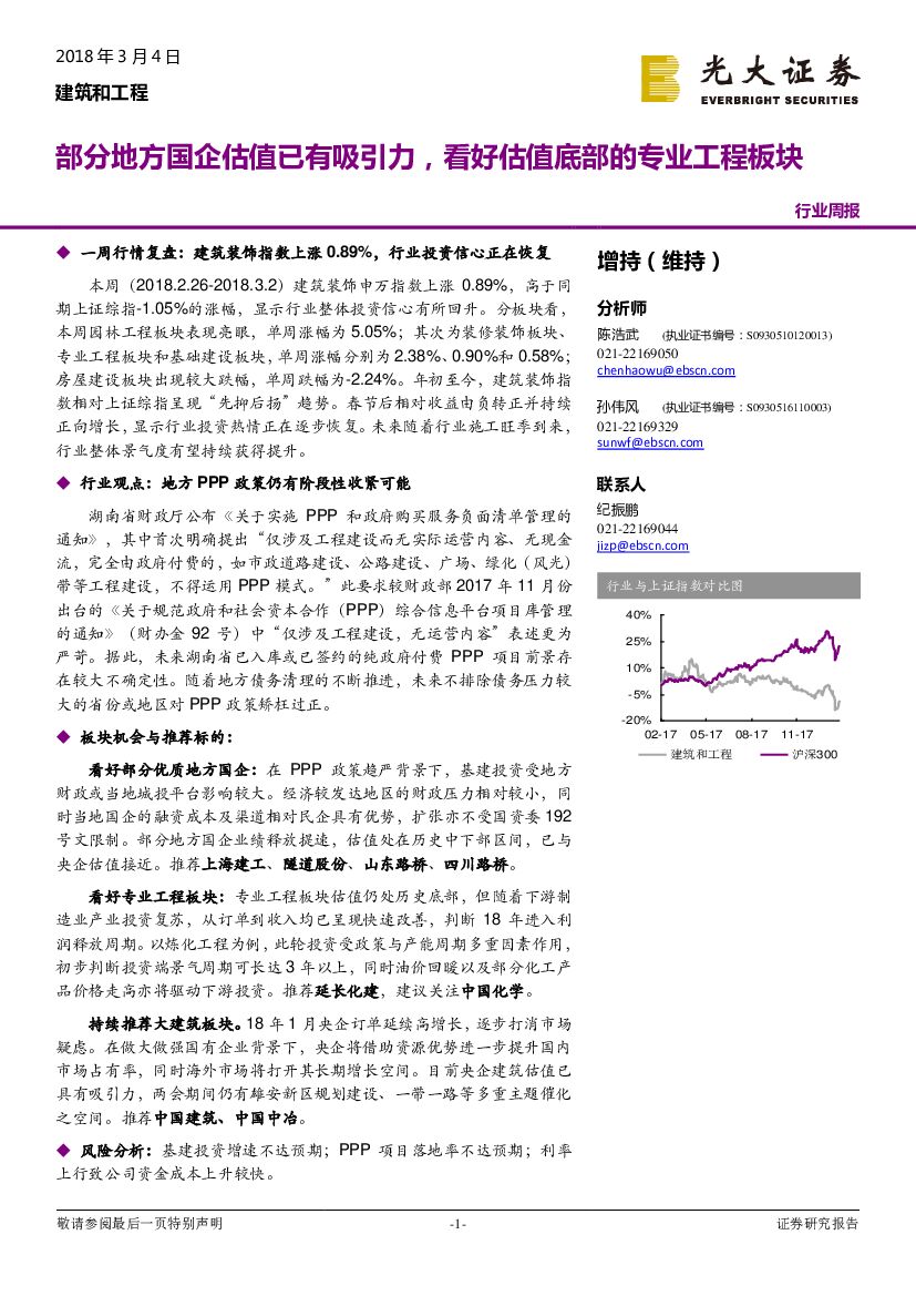 光大证券：建筑和工程行业周报：部分地方国企估值已有吸引力，看好估值底部的专业工程板块