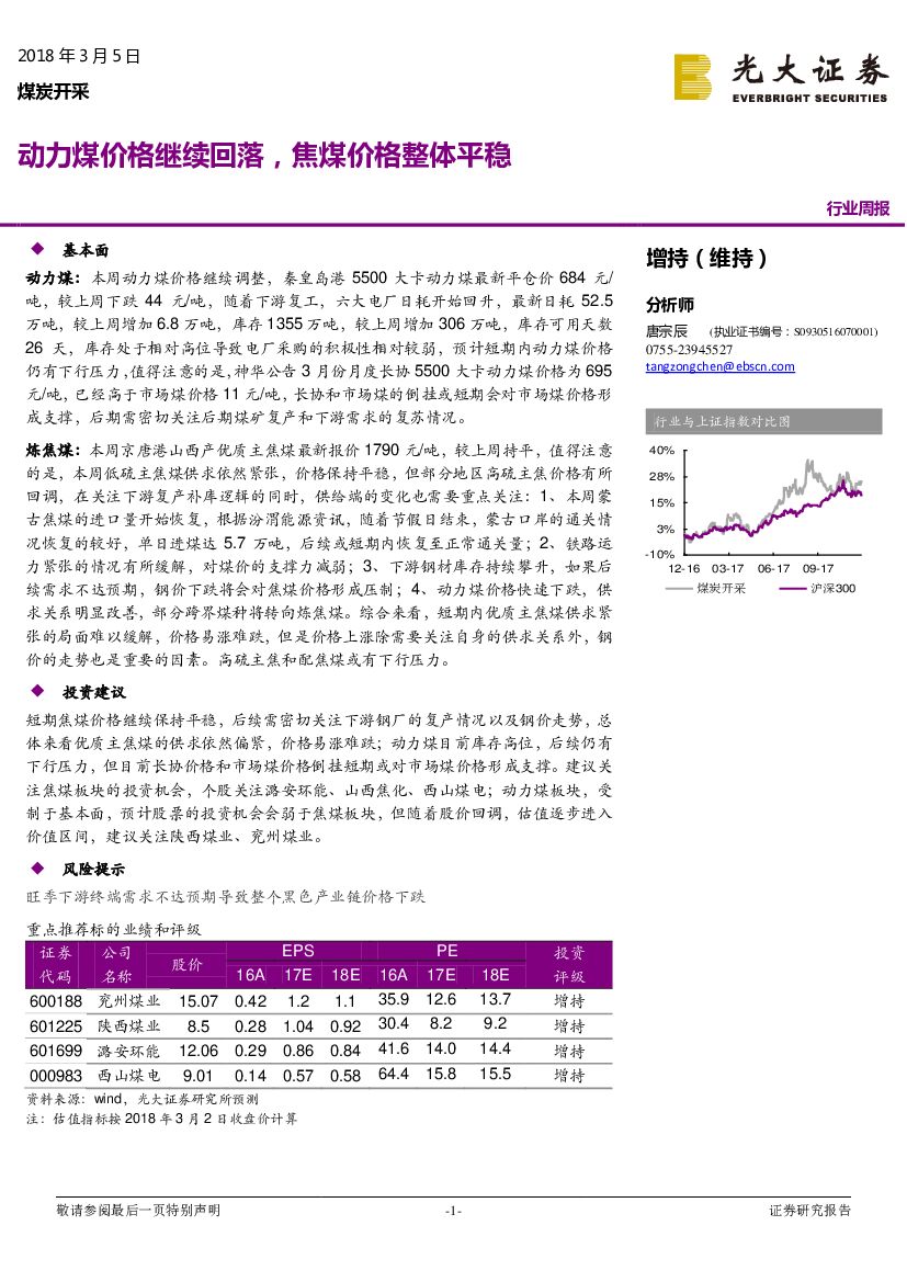 光大证券：煤炭开采行业周报：动力煤价格继续回落，焦煤价格整体平稳
