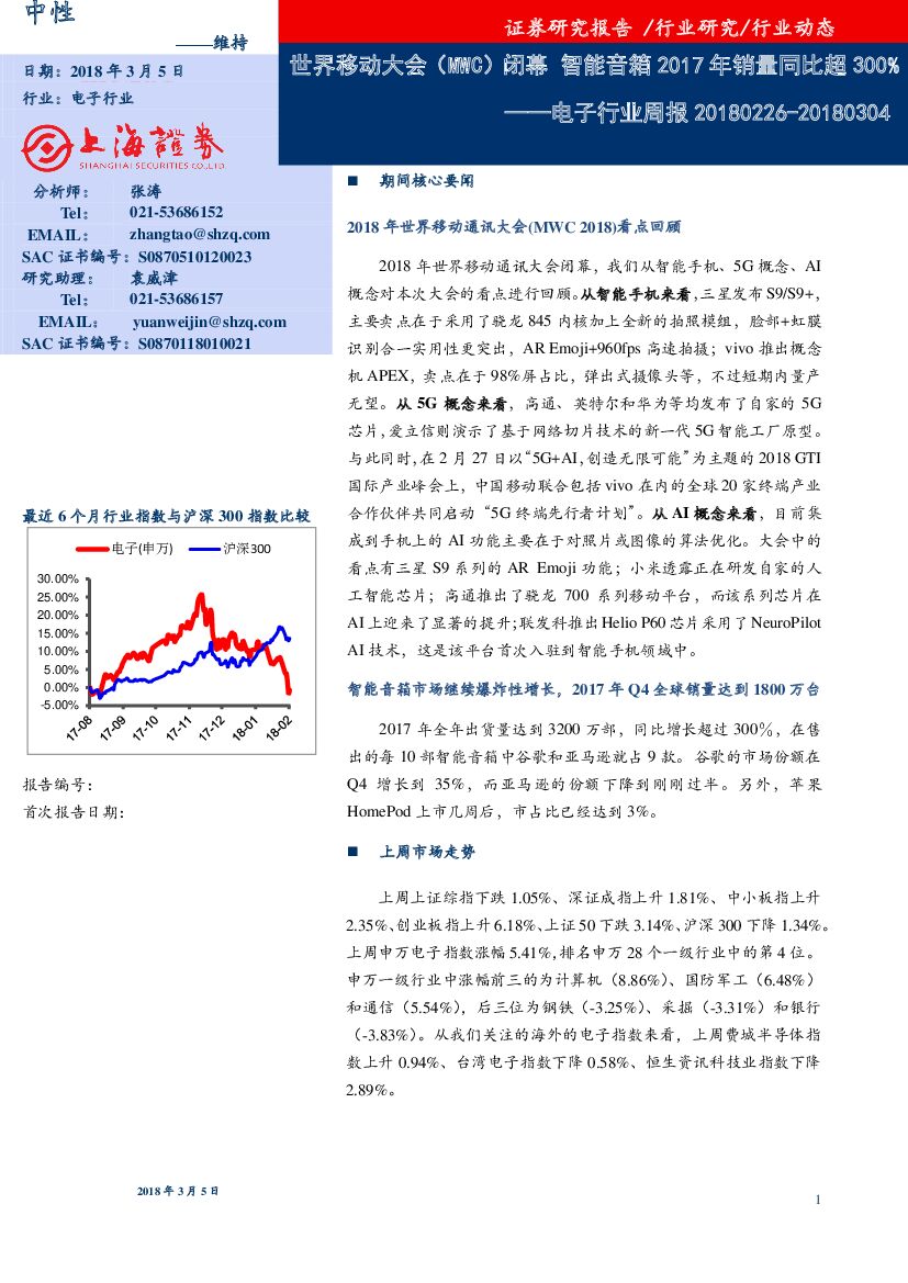 上海证券：电子行业动态：世界移动大会（MWC）闭幕 智能音箱2017年销量同比超300%