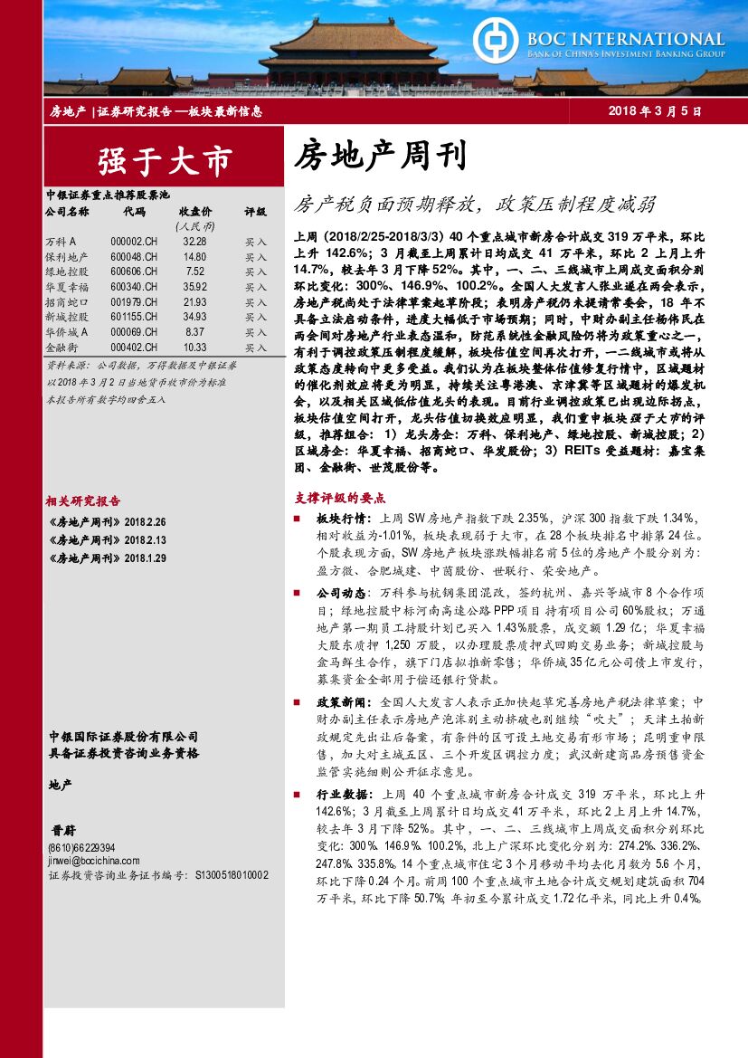 中银国际：房地产周刊：房产税负面预期释放，政策压制程度减弱