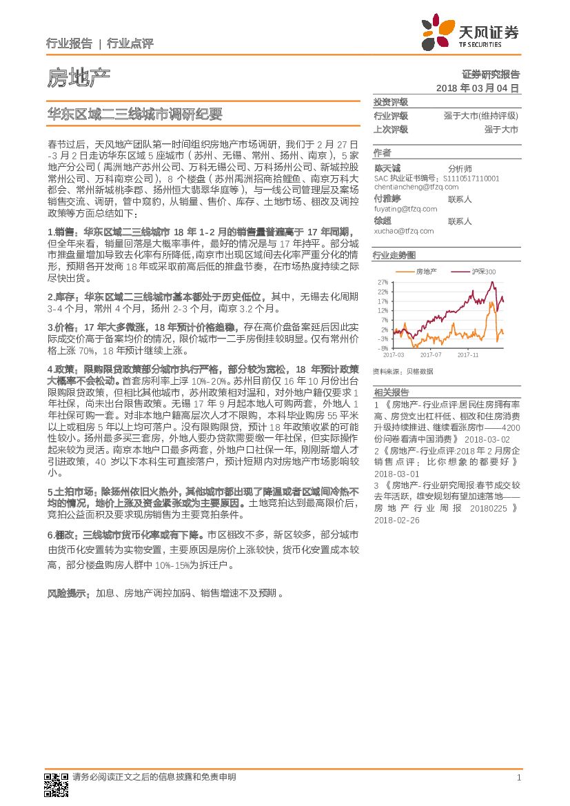 天风证券：房地产：华东区域二三线城市调研纪要