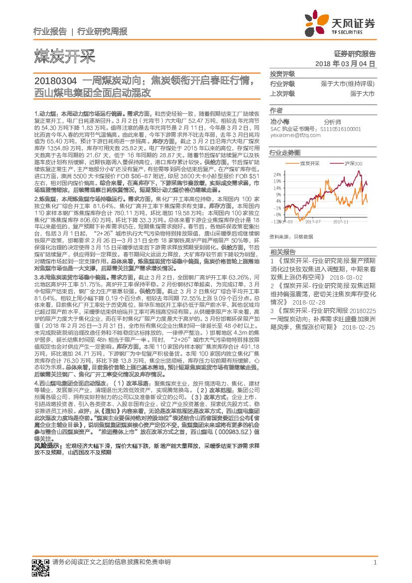 天风证券：一周煤炭动向：焦炭领衔开启春旺行情，西山煤电集团全面启动混改