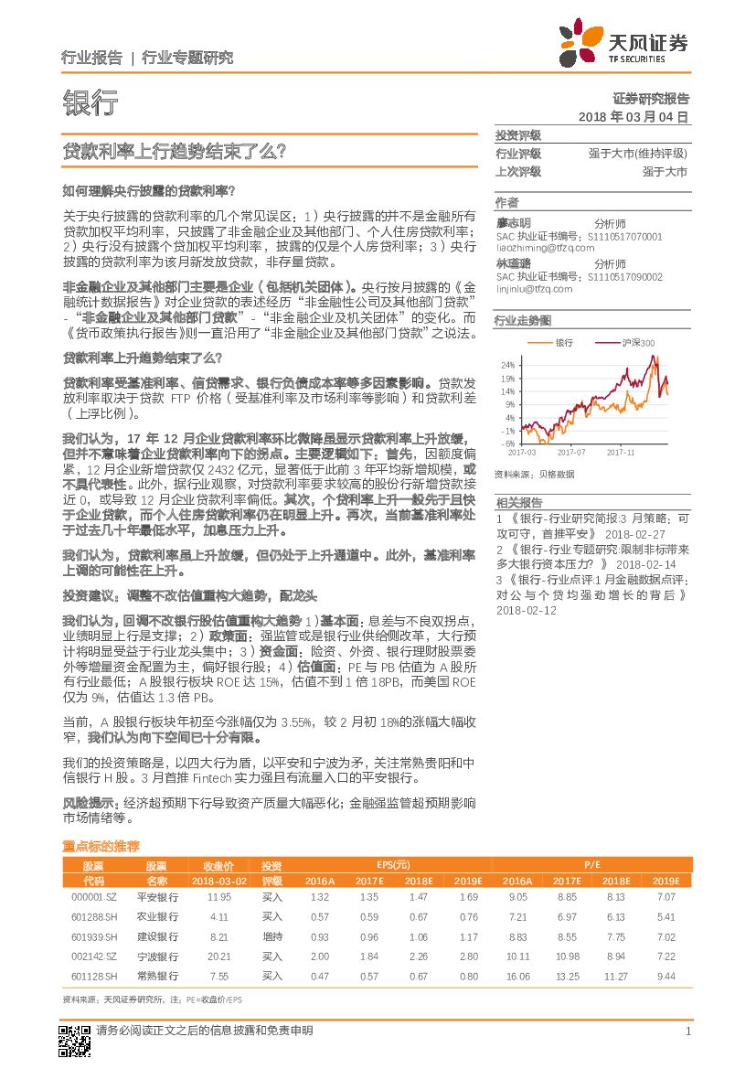 天风证券：银行行业专题研究：贷款利率上行趋势结束了么？