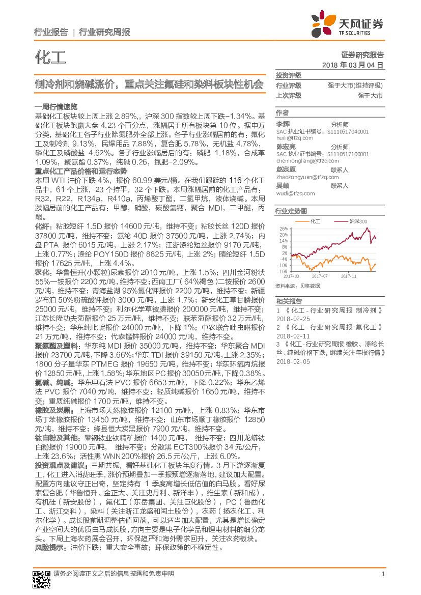 天风证券：化工行业研究周报：制冷剂和烧碱涨价，重点关注氟硅和染料板块性机会