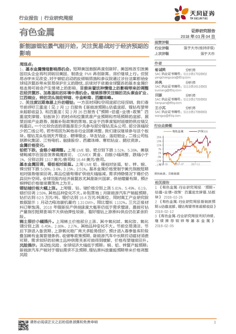 天风证券：有色金属行业研究周报：新能源锂钴景气刚开始，关注贸易战对于经济预期的影响