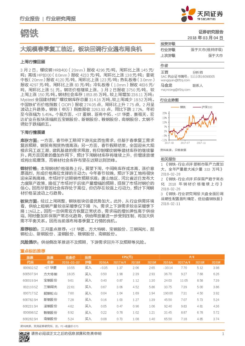 天风证券：钢铁行业研究周报：大规模春季复工临近，板块回调行业遇布局良机