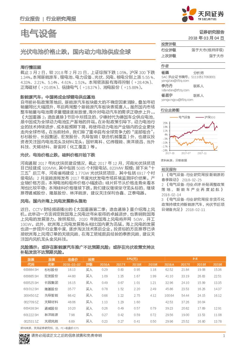 天风证券：电气设备行业研究周报：光伏电池价格止跌，国内动力电池供应全球
