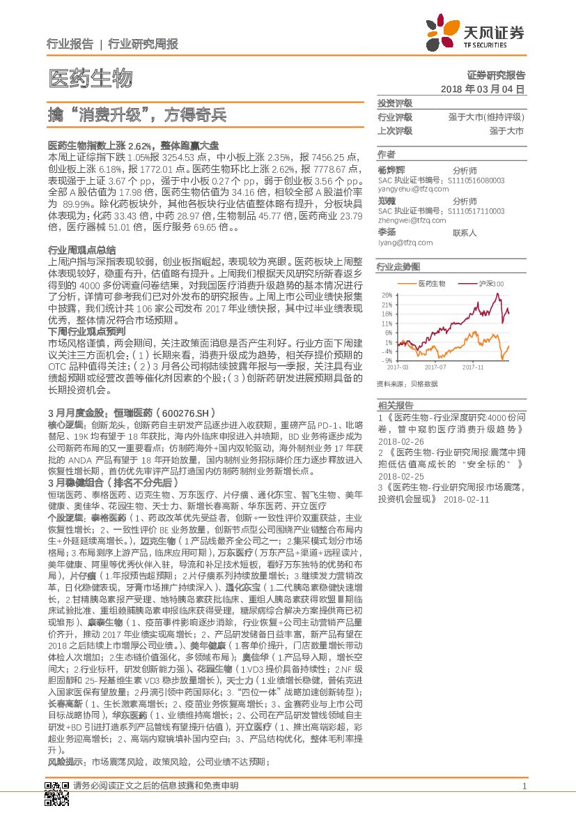 天风证券：医药生物行业研究周报：擒“消费升级”，方得奇兵