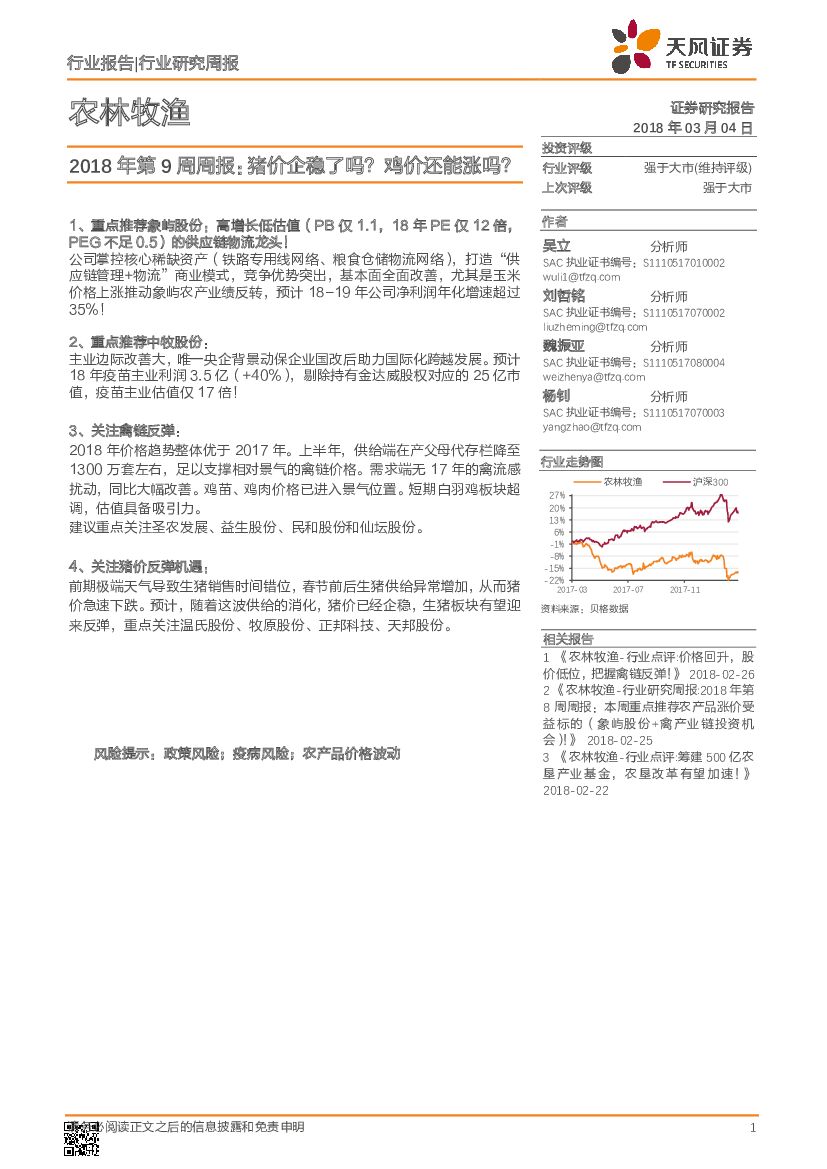天风证券：农林牧渔2018年第9周周报：猪价企稳了吗？鸡价还能涨吗？