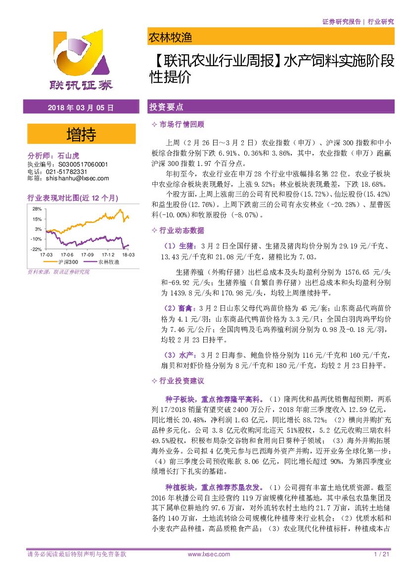 联讯证券：【联讯农业行业周报】水产饲料实施阶段性提价