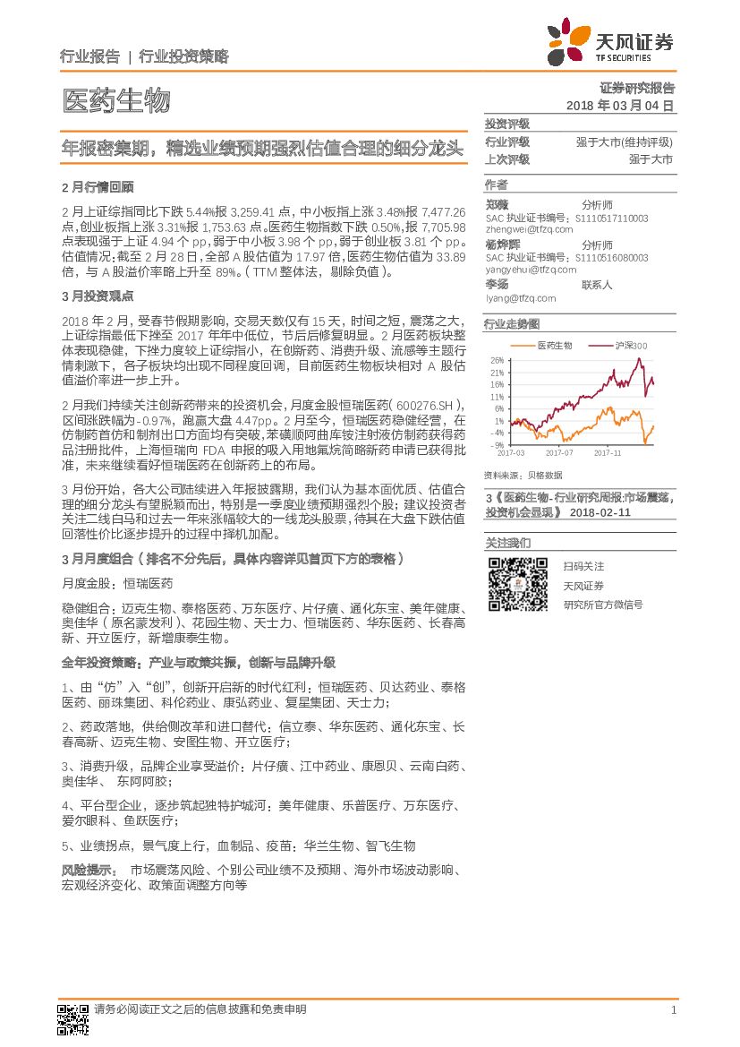 天风证券：医药生物行业投资策略：年报密集期，精选业绩预期强烈估值合理的细分龙头