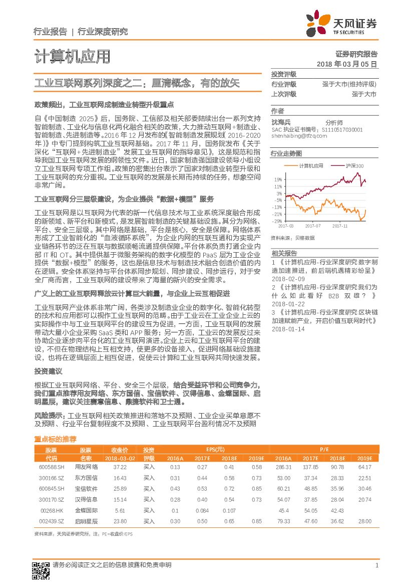 天风证券：计算机应用行业深度研究：工业互联网系列深度之二：厘清概念，有的放矢