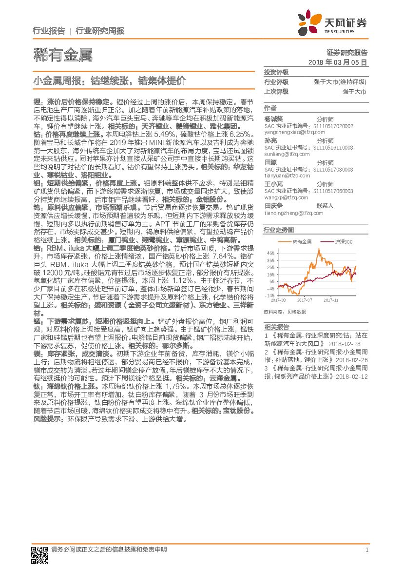 天风证券：小金属周报：钴继续涨，锆集体提价