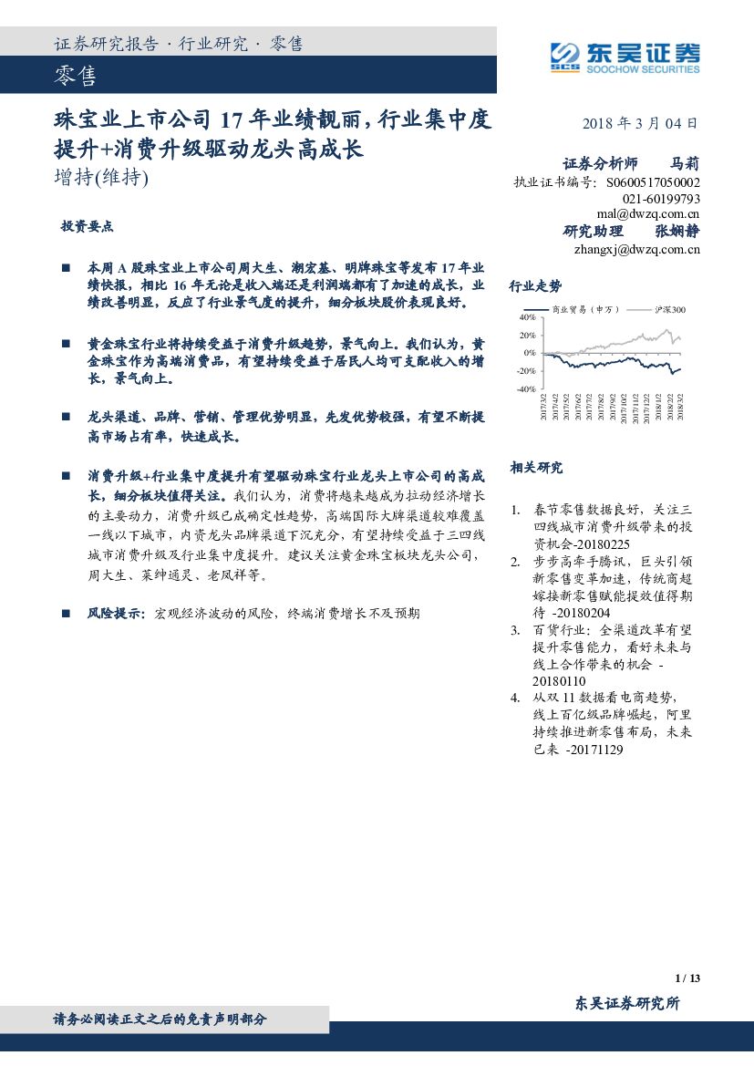 东吴证券：珠宝业上市公司17年业绩靓丽，行业集中度提升+消费升级驱动龙头高成长