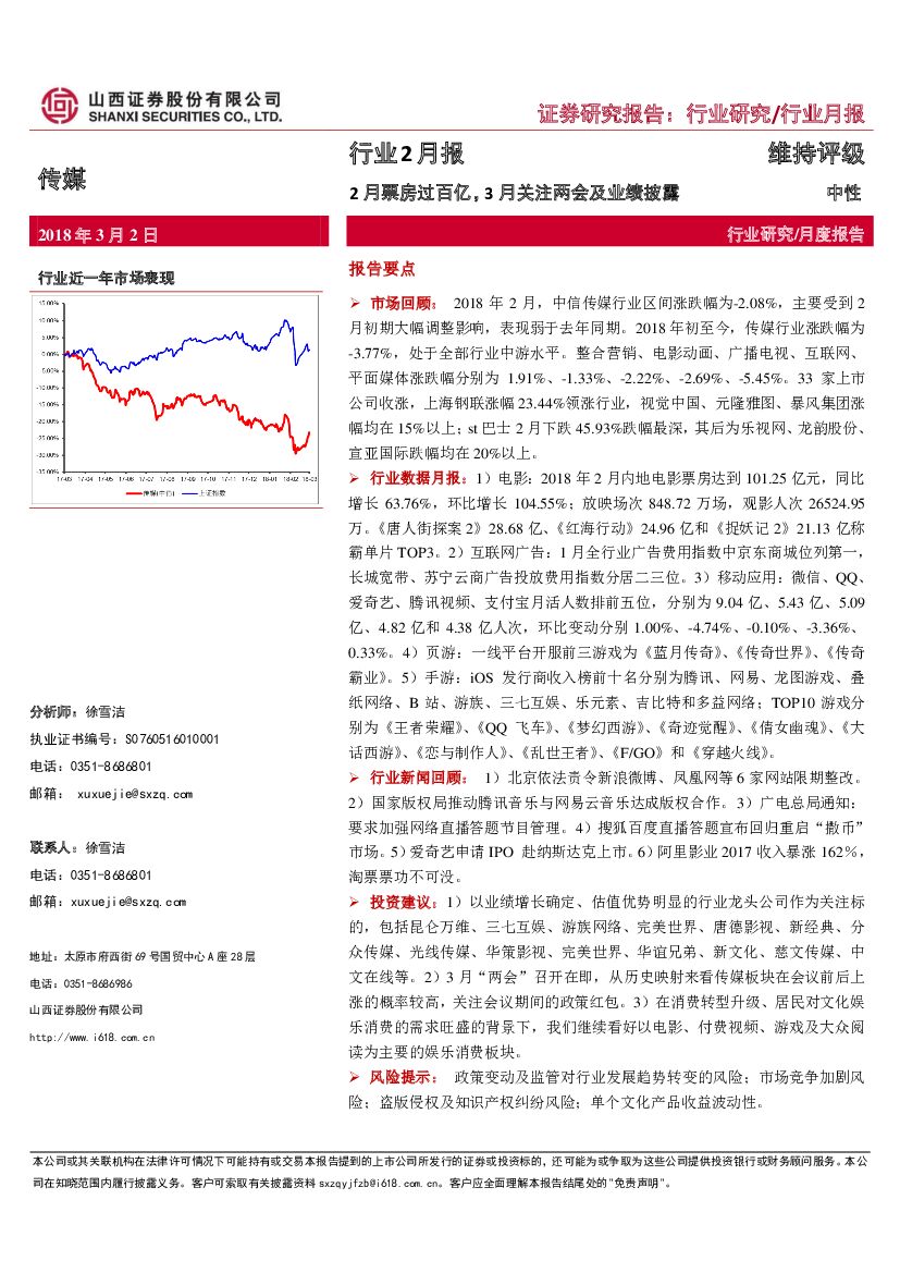 山西证券：传媒行业2月报：2月票房过百亿，3月关注两会及业绩披露