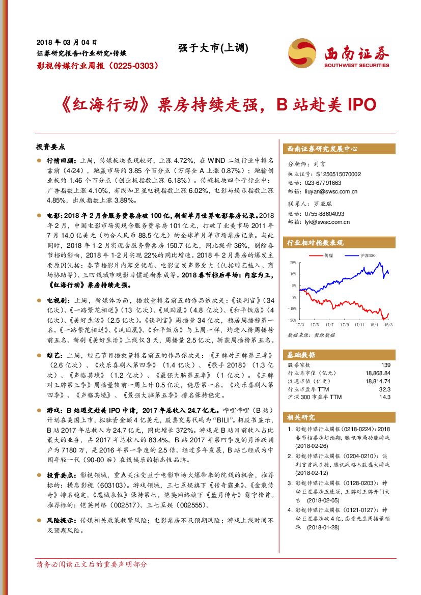 西南证券：影视传媒行业周报：《红海行动》票房持续走强，B站赴美IPO