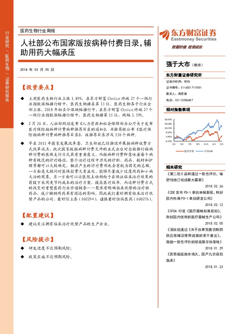 东方财富证券：医药生物行业周报：人社部公布国家版按病种付费目录，辅助用药大幅承压