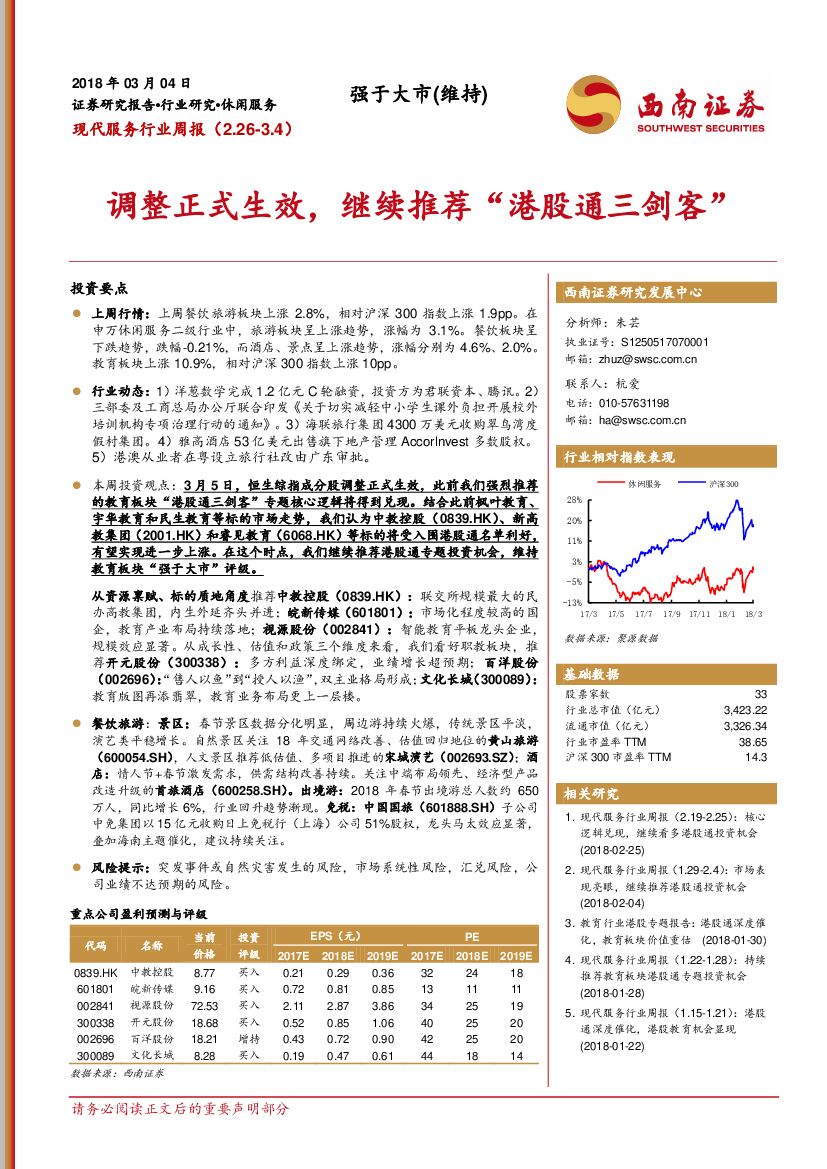西南证券：现代服务行业周报：调整正式生效，继续推荐“港股通三剑客”