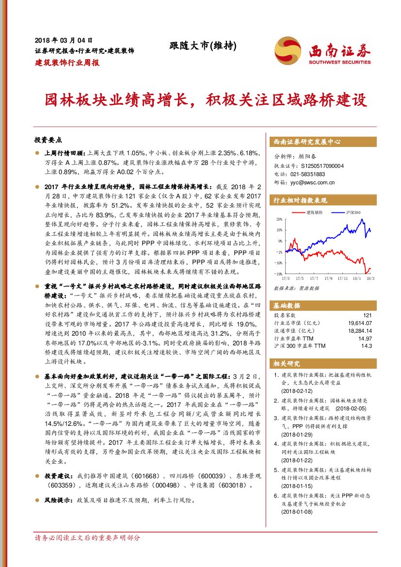西南证券：建筑装饰行业周报：园林板块业绩高增长，积极关注区域路桥建设