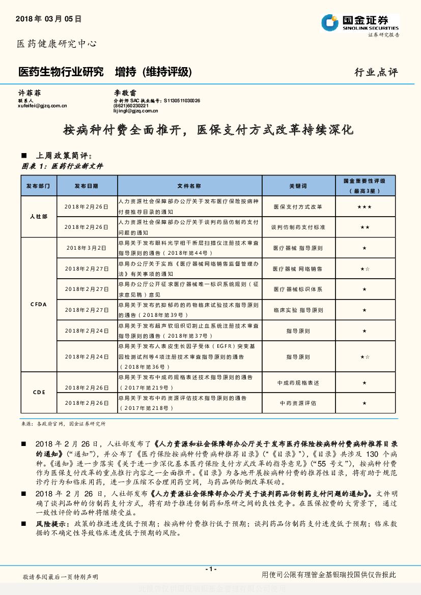 国金证券：医药生物行业研究：按病种付费全面推开，医保支付方式改革持续深化