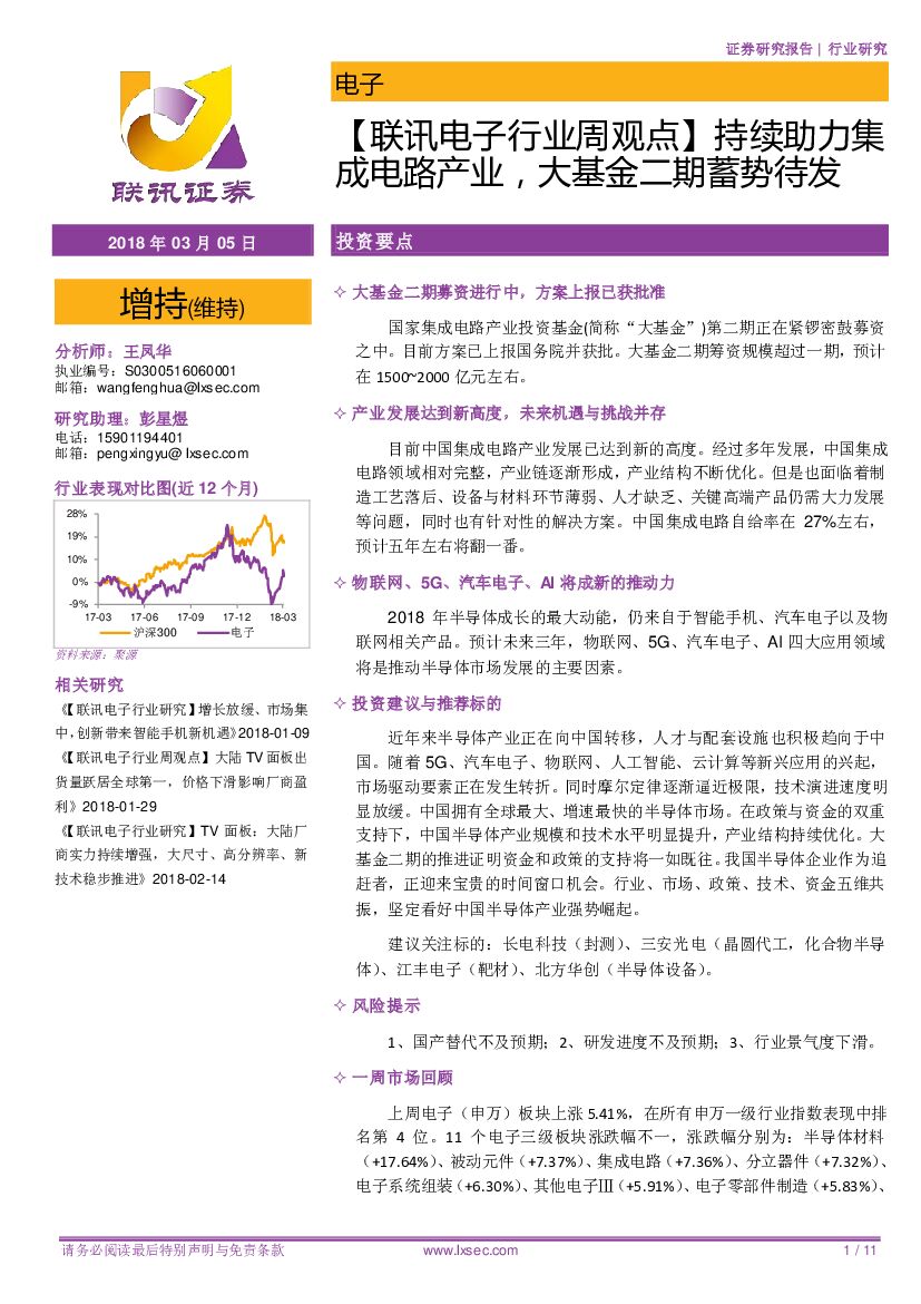 联讯证券：【联讯电子行业周观点】持续助力集成电路产业，大基金二期蓄势待发
