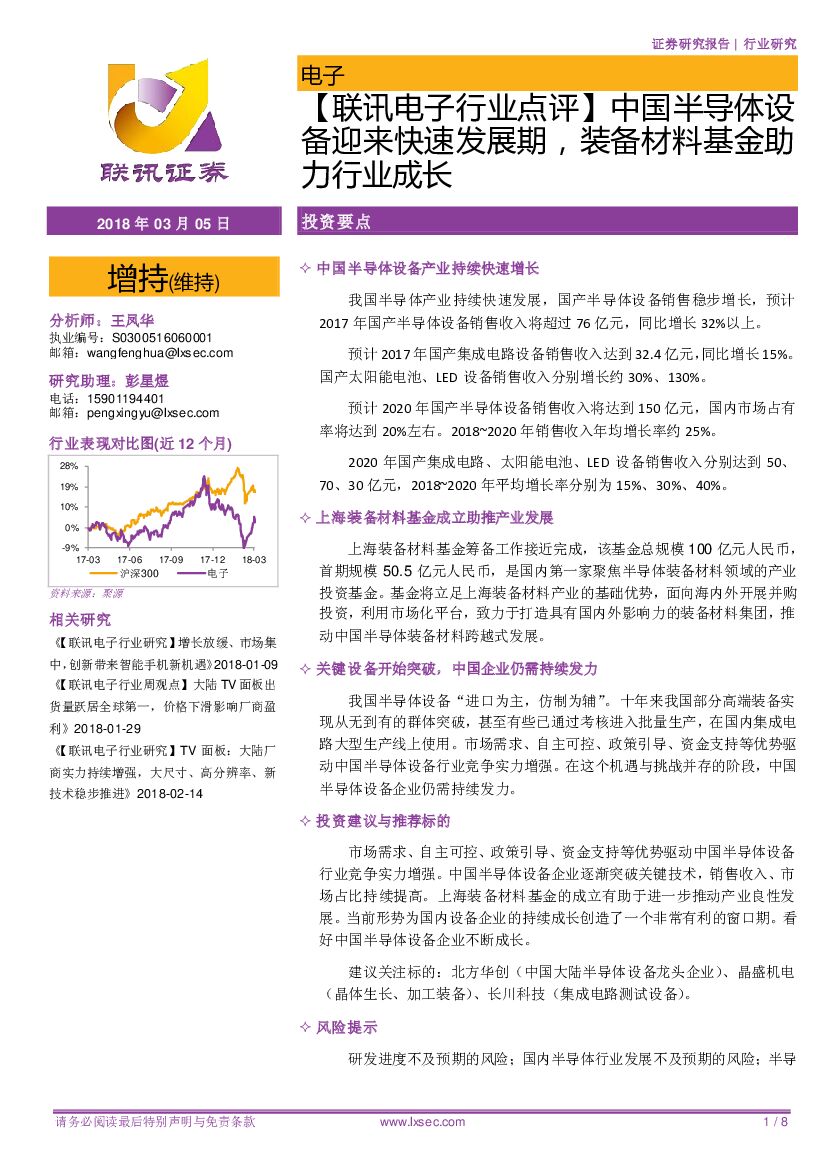 联讯证券：【联讯电子行业点评】中国半导体设备迎来快速发展期，装备材料基金助力行业成长