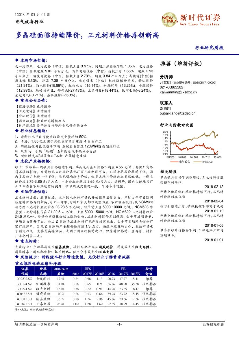新时代证券：电气设备行业：多晶硅面临持续降价，三元材料价格再创新高