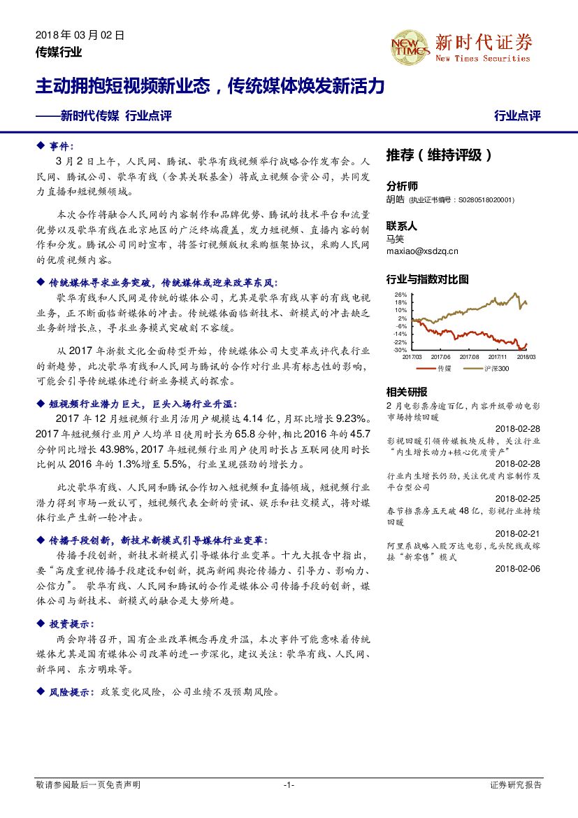 新时代证券：新时代传媒行业点评：主动拥抱短视频新业态，传统媒体焕发新活力