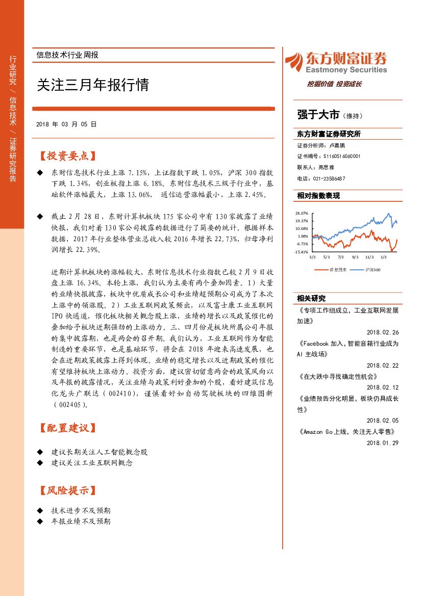 东方财富证券：信息技术行业周报：关注三月年报行情