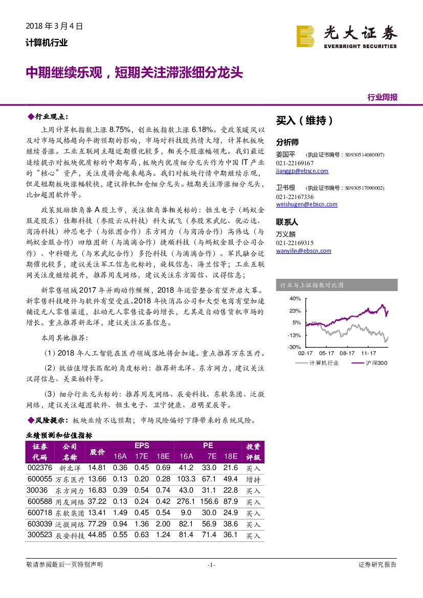 光大证券：计算机行业周报：中期继续乐观，短期关注滞涨细分龙头