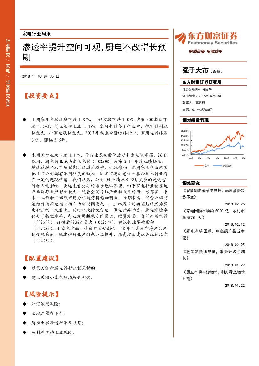 东方财富证券：家电行业周报：渗透率提升空间可观，厨电不改增长预期