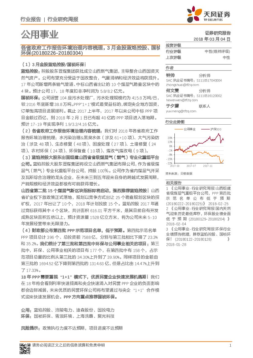 天风证券：公用事业行业研究周报：各省政府工作报告环境治理内容梳理，3月金股蓝焰控股、国祯环保