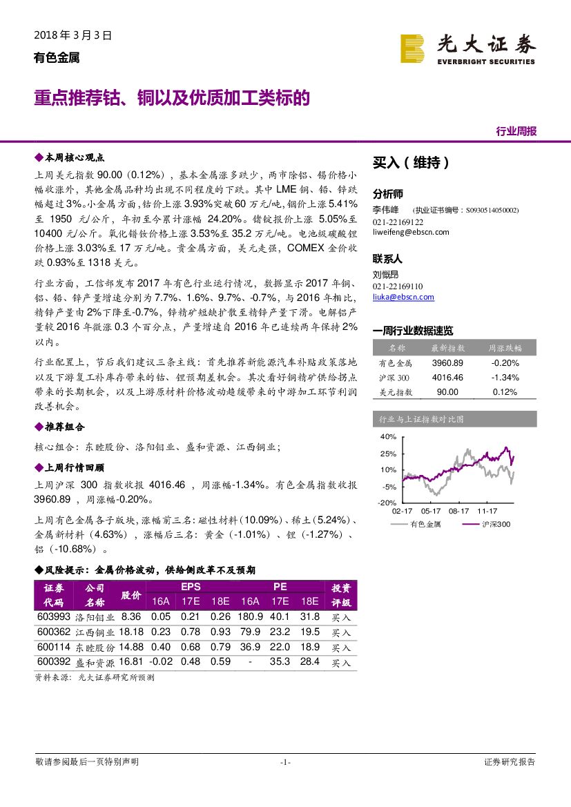 光大证券：有色金属行业周报：重点推荐钴、铜以及优质加工类标的