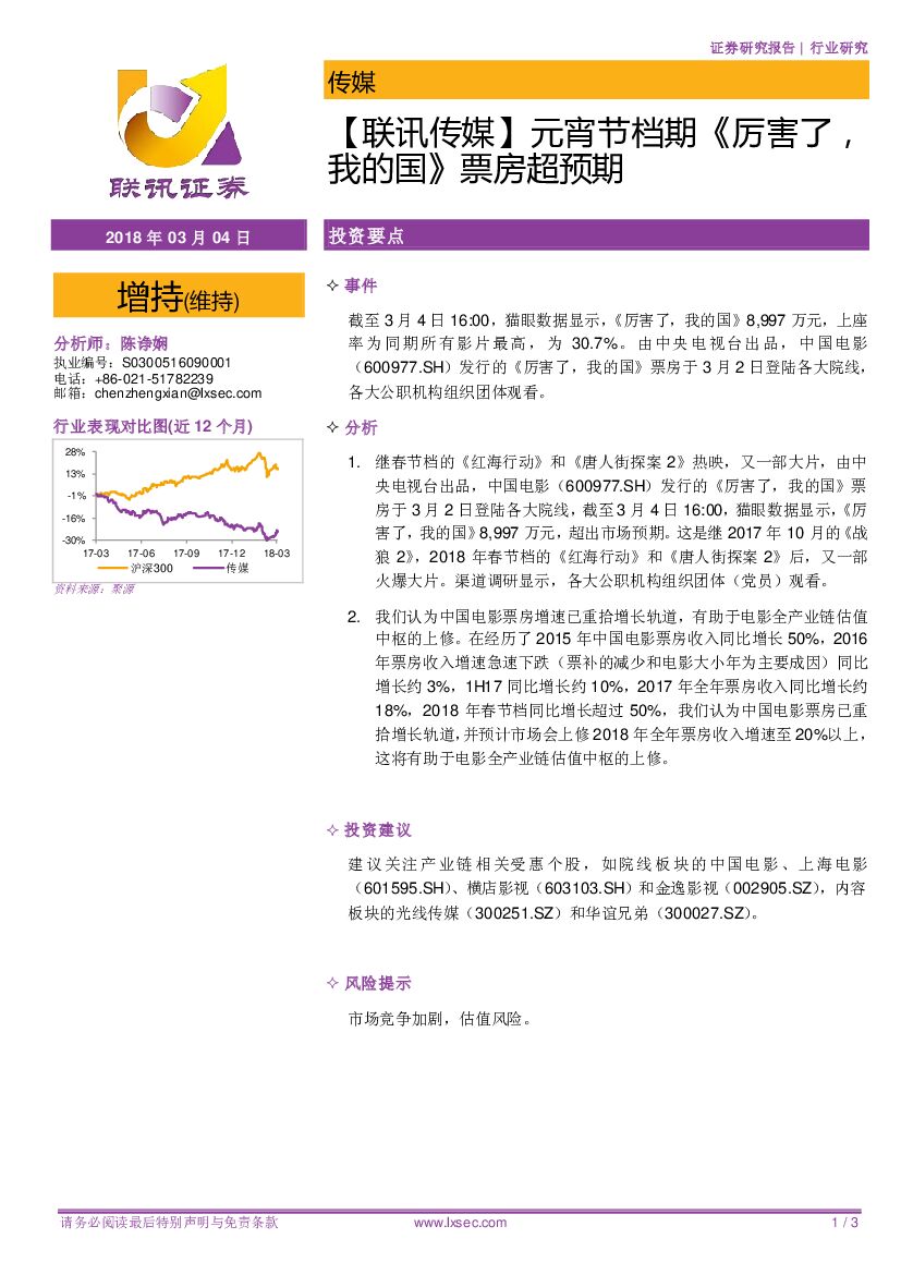 联讯证券：【联讯传媒】元宵节档期《厉害了，我的国》票房超预期