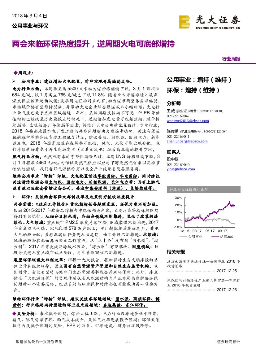 光大证券：公用事业与环保行业周报：两会来临环保热度提升，逆周期火电可底部增持