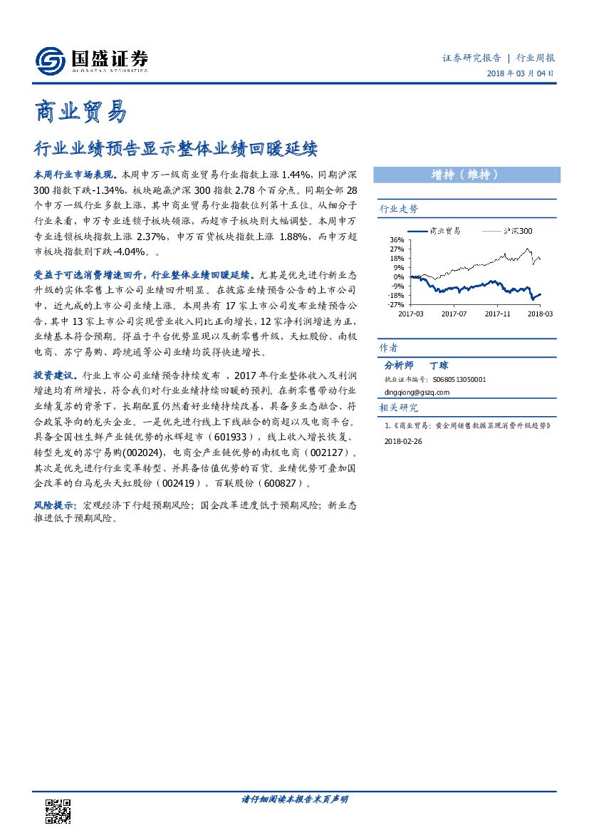 国盛证券：商业贸易行业周报：行业业绩预告显示整体业绩回暖延续
