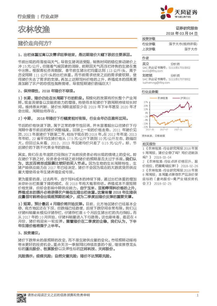 天风证券：农林牧渔行业点评：猪价走向何方？